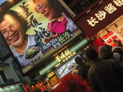 -董顺桃小粒臭豆腐(太平街一店)