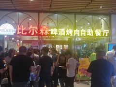 -福缘烤肉王自助(爱琴海-原比尔森店)
