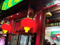 门面-白魁老号饭庄(安内店)