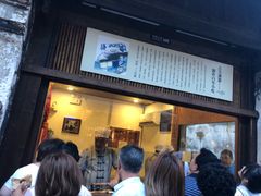 门面-舌尖葱包烩