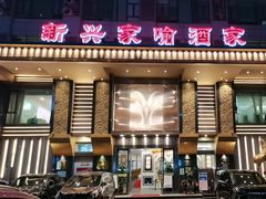 -新兴家喻酒家·羊城名宴(昌岗店)