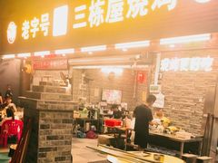 -三栋屋烧鸡