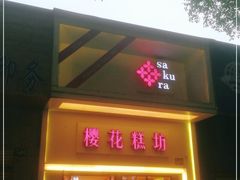 门面-樱花糕坊(万松园店)
