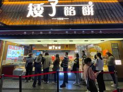 -矮子馅饼(大成路店)