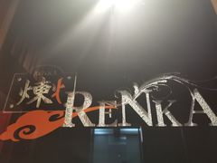 -炼火烤肉店