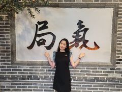 -局气 烤鸭·北京菜(前门店)