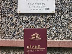 -上海孙中山故居纪念馆