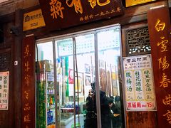 门面-清真蒋有记(老门东店)