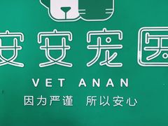-安安宠医·安宠宠物医院