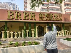 -BRBR叙利亚餐厅(总店)