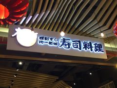 门面-友壹町寿司(嘉洲广场店)