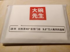 -大碗先生(万家丽店)