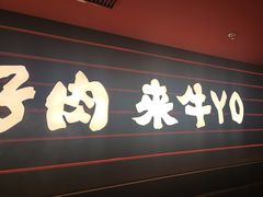 -牛YO寿喜烧和牛火锅自助(三台子万象汇店)