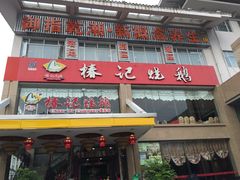 -椿记烧鹅(叠彩店)