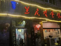 -兰庆鸡蛋馃(人民路店)