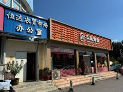 -恒达综合农贸市场(黄山路店)