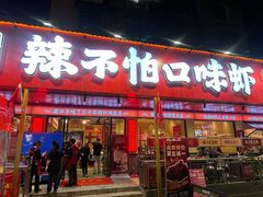 -辣不怕口味虾(长沙总店)