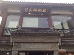 iphone_upload_pic-王裕興肉莊(南禅寺店)