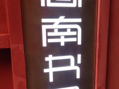 -思南书局(复兴中路店)