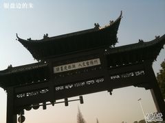 -扬州瘦西湖汇金酒店