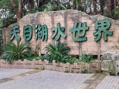 -天目湖山水园