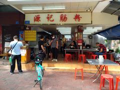 -源记肠粉(华贵路店)