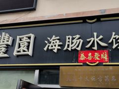 -日丰园海肠水饺·老字号大连海鲜(小平岛总店)