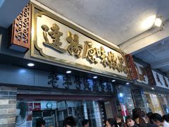 门面-達揚原味燉品(文明路店)