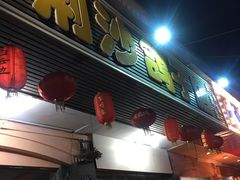门面-龙小海荆沙鸽子店(瑞安街店)