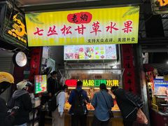 -老炳·七丛松甘草水果