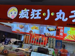 -疯狂小丸子·章鱼烧·酸辣粉(云瑞中心店)
