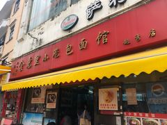门面-食惠里小笼包面馆(越秀店)