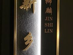 -金狮麟·新豫菜(杏石口路店)