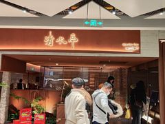 -清水亭湖北菜(大屯DT51店)