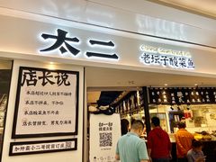 门面-太二酸菜鱼(福州泰禾店)