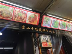 门面-谢老五跷脚牛肉·非遗传承店