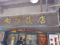 -粤·向群饭店(龙津东路总店)