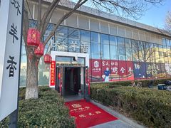 -炑羊香烤全羊(西三旗店)