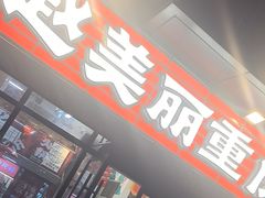 -赵美丽·重庆社区火锅·直营店(火车东站·中豪国际店)