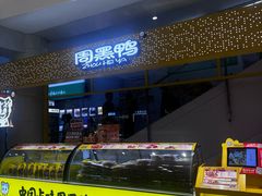 -周黑鸭(北京海淀区新中关店)