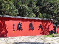 -大慈岩风景区