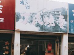 门面-枫泾丁氏烧卖(枫丽路店)
