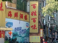 -百姓百味海鲜酒楼(粤垦路总店)