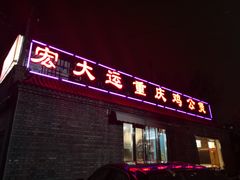 门面-宏大运餐厅(传媒大学店)