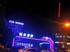 -简奥斯汀·赫本酒吧