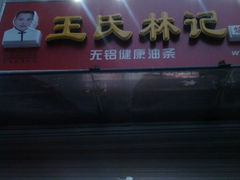 android_upload_pic-王氏林记烧饼店(汇邻店)