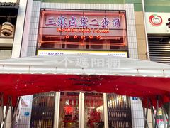 门面-三镇卤货二公司(汉街店)