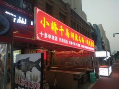 -小桥衢州人家·海鲜烧烤·盱眙龙虾(万达水街店)