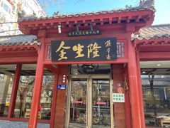 -金生隆(六铺炕店)