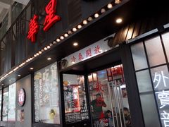 门面-華人 華星冰室(氹仔 店)